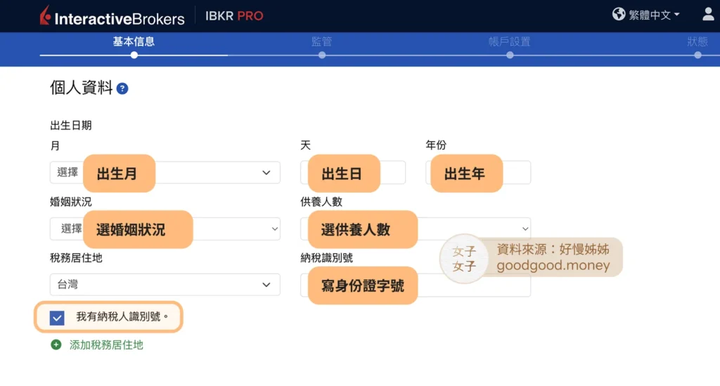 ibkr-填寫個人資料